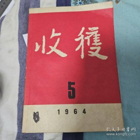 《收获》杂志。1964年第5期。先锋派作家代表作品集结。