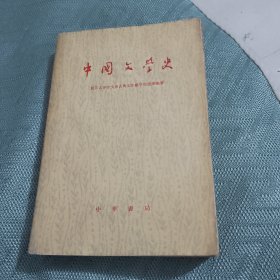 中国文学史下册