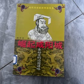 崛起咸阳城：秦始皇的治国谋略
