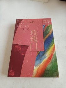 铁凝长篇：玫瑰门