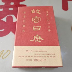 故宫日历（2016年）：欢悦庆升平