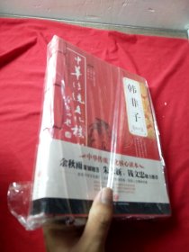 韩非子精粹——中华传统文化核心读本（余秋雨策划题签，朱永新、钱文忠鼎力推荐）