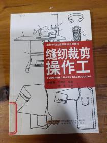 农村劳动力技能培训系列教材：缝纫裁剪操作工（馆藏书）