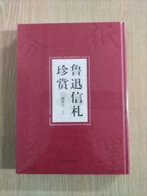 鲁迅信札珍赏