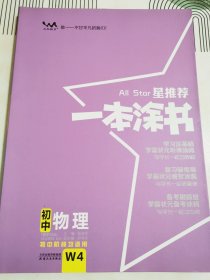 2022版初中一本涂书物理初中通用初中知识点考点基础知识大全状元笔记七八九年级中考提分辅导资料