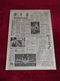 《体育报》1988年5月7日，原版报纸 4开4版（体育报1988年5月7日）