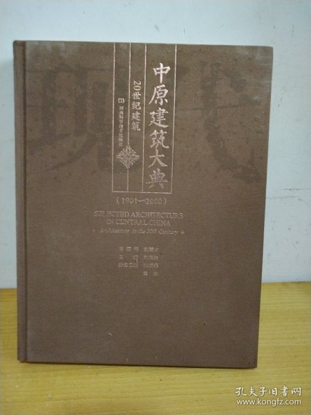 中原建筑大典. 2, 20世纪建筑