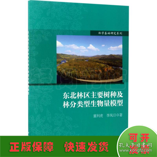 林学基础研究系列：东北林区主要树种及林分类型生物量模型