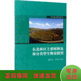 林学基础研究系列：东北林区主要树种及林分类型生物量模型