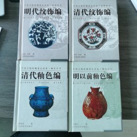 纹饰丛书·清代纹饰编.明代纹饰编；釉编色丛书：清代釉色编，明代釉色——中国文物收藏鉴定必备（共4册）