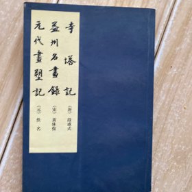 寺塔记·益州名画录·元代画塑记
