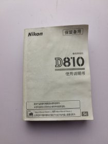 尼康 Nikon 数码照相机 D810 使用说明书