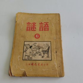 谜语 6 上海国光书店55年初版