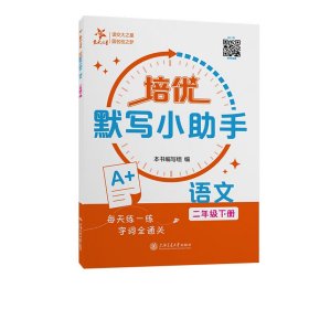 培优默写小助手·语文（二年级下册） 小学数学奥、华赛 本书编写组 新华正版