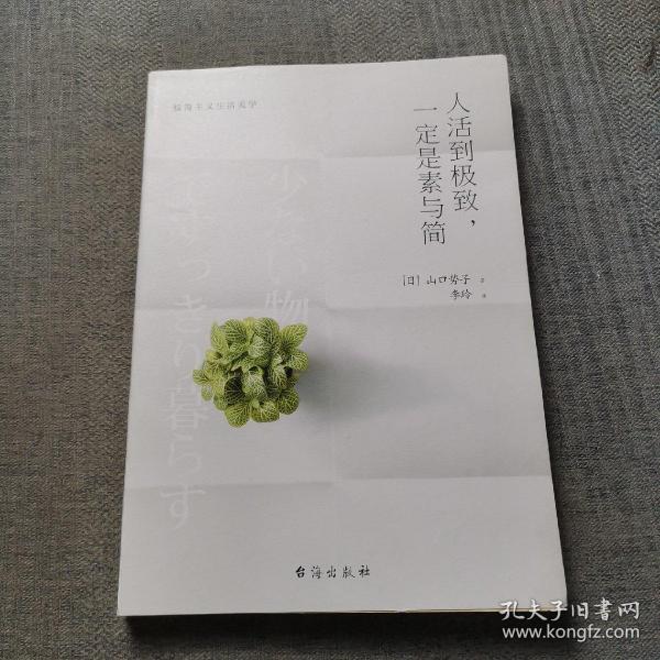 人活到极致，一定是素与简：从断舍离到极简主义，发现你的生活美学