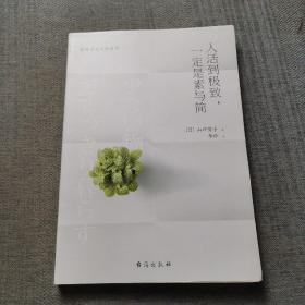 人活到极致，一定是素与简：从断舍离到极简主义，发现你的生活美学