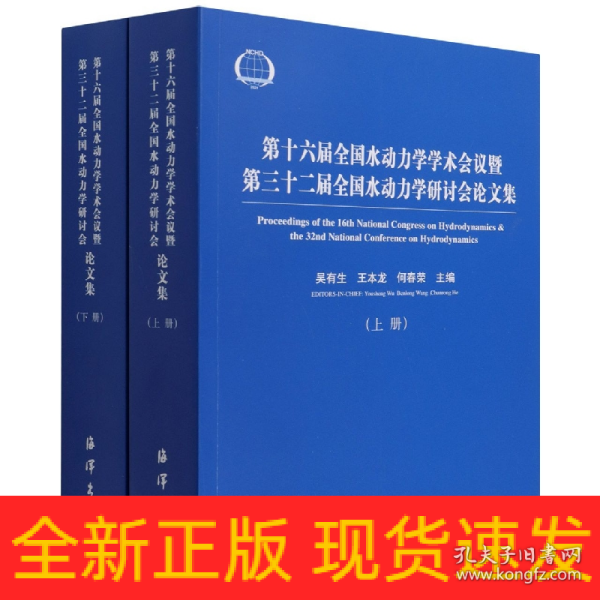 第十六届全国水动力学学术会议暨第三十二届全国水动力学研讨会论文集