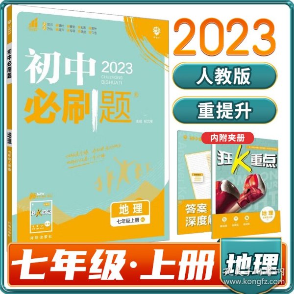 理想树2021版 初中必刷题地理七年级上册RJ 人教版配狂K重点