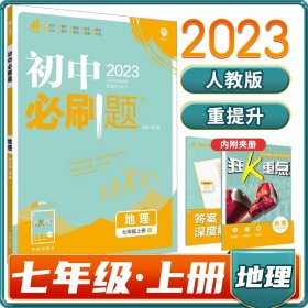 理想树2021版 初中必刷题地理七年级上册RJ 人教版配狂K重点