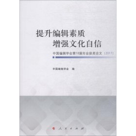 提升编辑素质增强文化自信中国编辑学会第18届年会获奖论文(2017)