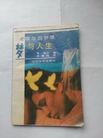 梦与人生