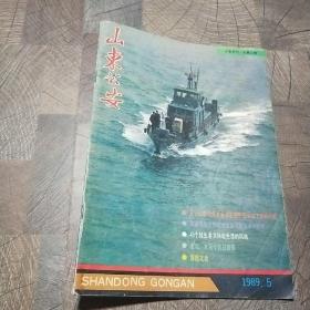 山东公安1989年第5期