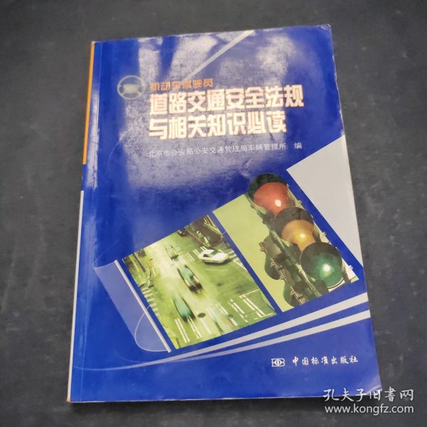 机动车驾驶员道路交通安全法规与相关知识必读