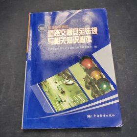 机动车驾驶员道路交通安全法规与相关知识必读