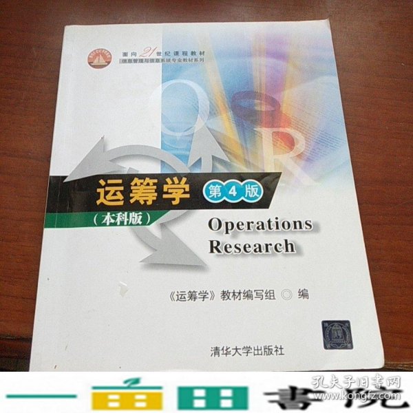 面向21世纪课程教材·信息管理与信息系统专业教材系列：运筹学（第4版）（本科版）