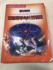 高中物理課堂導(dǎo)學(xué)與針對(duì)訓(xùn)練 下冊(cè)高二使用