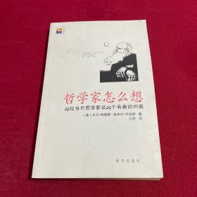 哲学家怎么想：25位当代哲学家谈25个有趣的问题