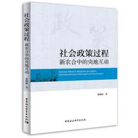 社会政策过程：新农合中的央地互动 9787520312868 徐晓新 著 中国社会科学出版社