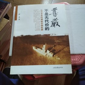 尊严不是无代价的 从日本史料揭秘中国抗战