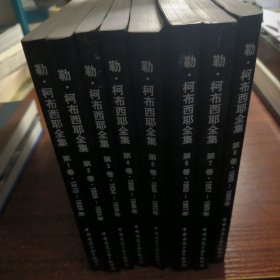 勒·柯布西耶全集：第1、2、3、4、5、6、7、8卷共八卷1910-1969年正版防伪标志