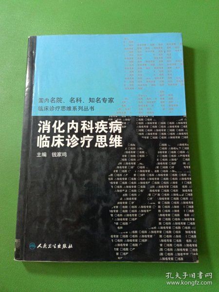 国内临床诊疗思维系列丛书·消化内科疾病临床诊疗思维