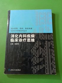 国内临床诊疗思维系列丛书·消化内科疾病临床诊疗思维