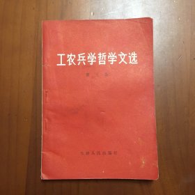 工农兵学哲学文选