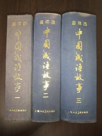 中国成语故事连环画（全三册） 精装