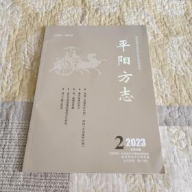 平阳方志  （2023年第2期）