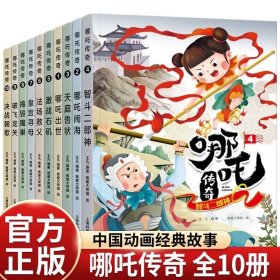 包邮 哪吒传奇 故事连环画绘本 全十册 哪吒闹海之魔童降世 儿童漫画书