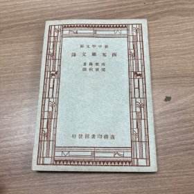 西塞罗文录（新中学文库