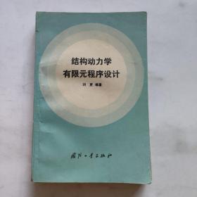 结构动力学有限元程序设计