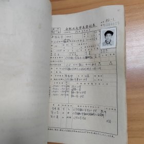 1983年合肥工业大学《合肥工大学生登记表》（化工专业）一册96份厚册