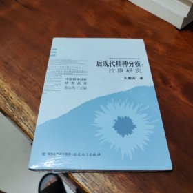 后现代精神分析：拉康研究