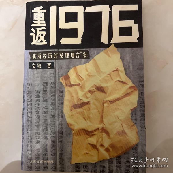 重返1976：我所经历的“总理遗言”案