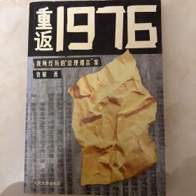 重返1976：我所经历的“总理遗言”案