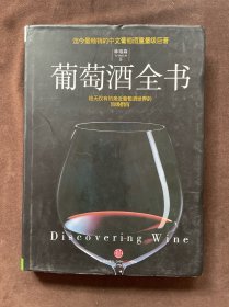 葡萄酒全书
