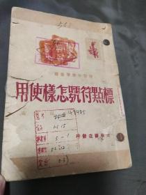 1948年9月在哈尔滨印造/新青年学习丛书《标点符号怎样使用》/（叙例：锡金.佳木斯.东北大学）