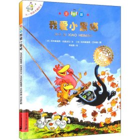 正版 我爱小黑猫 (法)克利斯提昂·约里波瓦,(法)克利斯提昂·艾利施 二十一世纪出版社集团