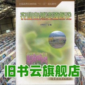 農(nóng)業(yè)自然資源概論 劉秀珍 中國林業(yè)出版社 9787503856426
